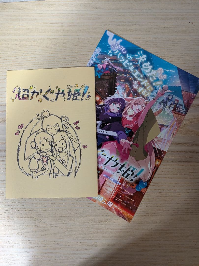 超かぐや姫! 入場特典・フライヤー