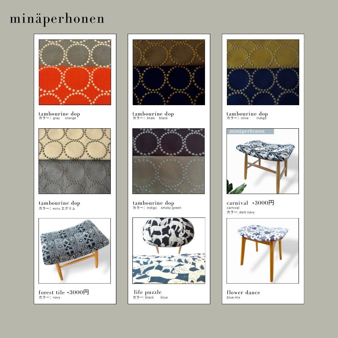 ミナペルホネン使用スツール　イス　椅子　オットマン　家具　インテリア送料無料