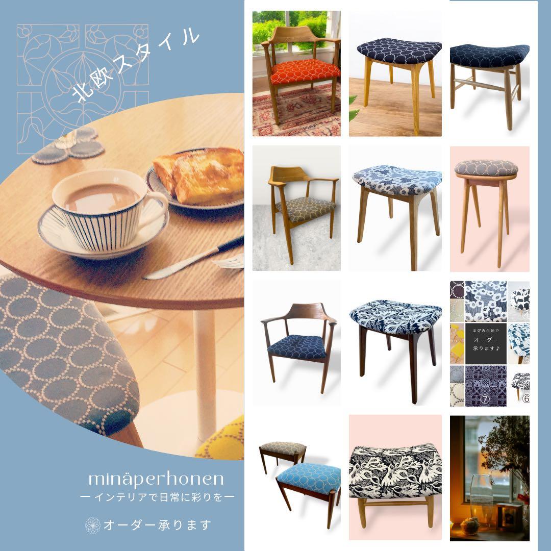ミナペルホネン使用スツール　イス　椅子　オットマン　家具　インテリア送料無料
