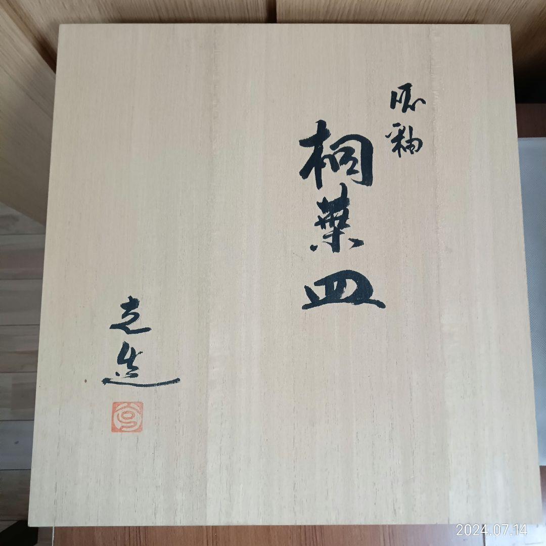 飾り皿 林克次 桐葉皿 紫光窯 骨董品