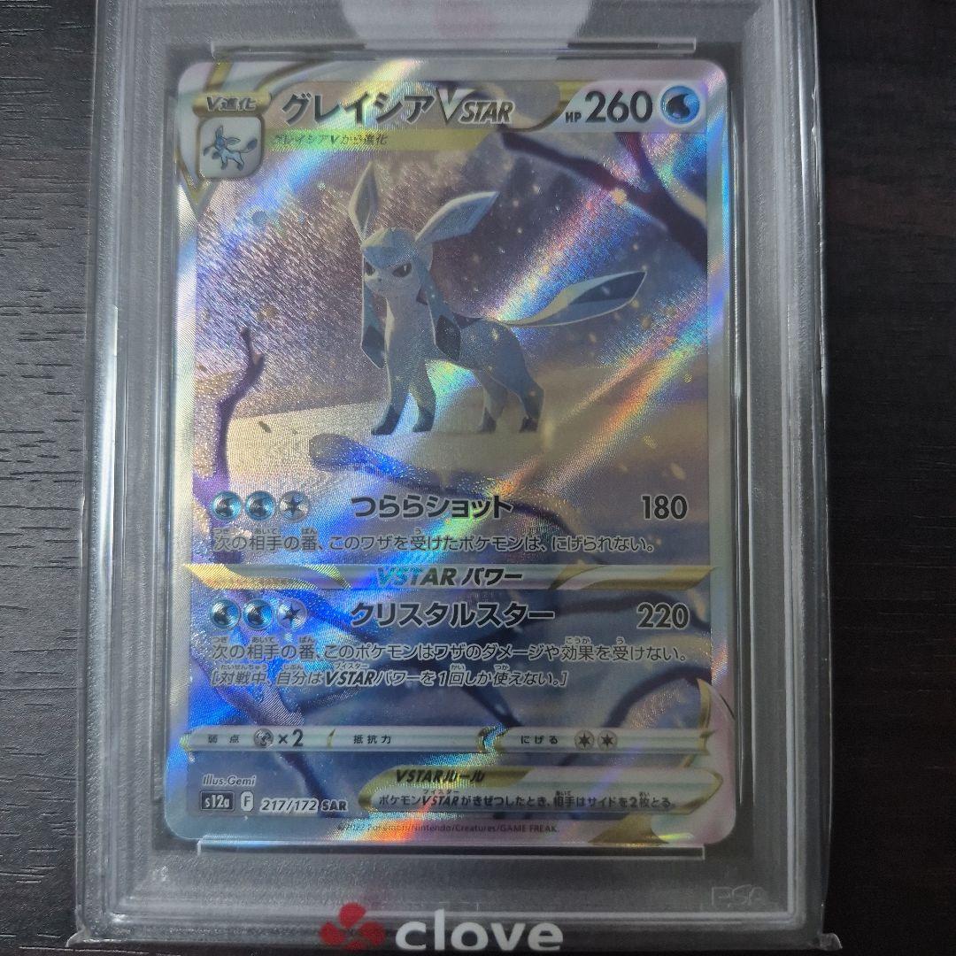 グレイシアVSTAR PSA 10 SR