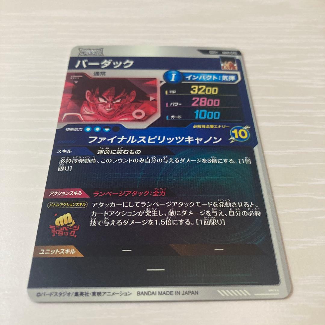 ドラゴンボールスーパーダイバーズ　SDV1-045 GDRバーダック　パラレル