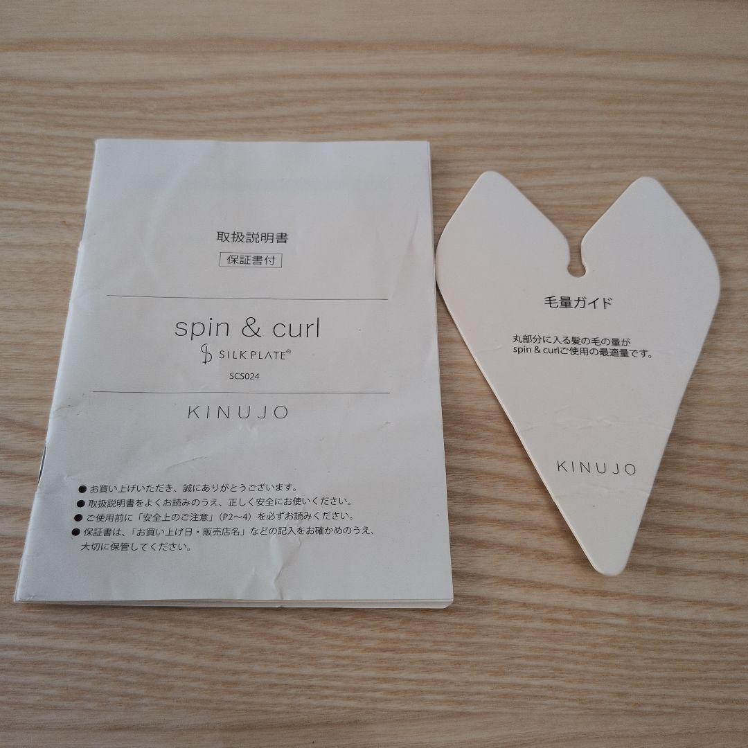 KINUJO キヌージョ spin&curl SCS024 アイロン ホワイト