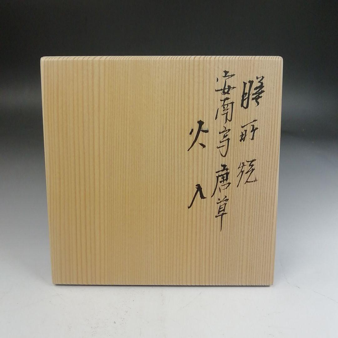 Ｗ３２４　火入　『膳所焼』『安南写　唐草』『淡海ぜぜ陽炎園 造』　共箱　茶道具
