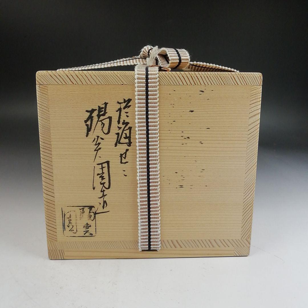 Ｗ３２４　火入　『膳所焼』『安南写　唐草』『淡海ぜぜ陽炎園 造』　共箱　茶道具