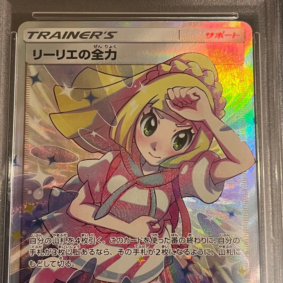 PSA9 リーリエの全力 SR SM11b ドリームリーグ ポケモンカ