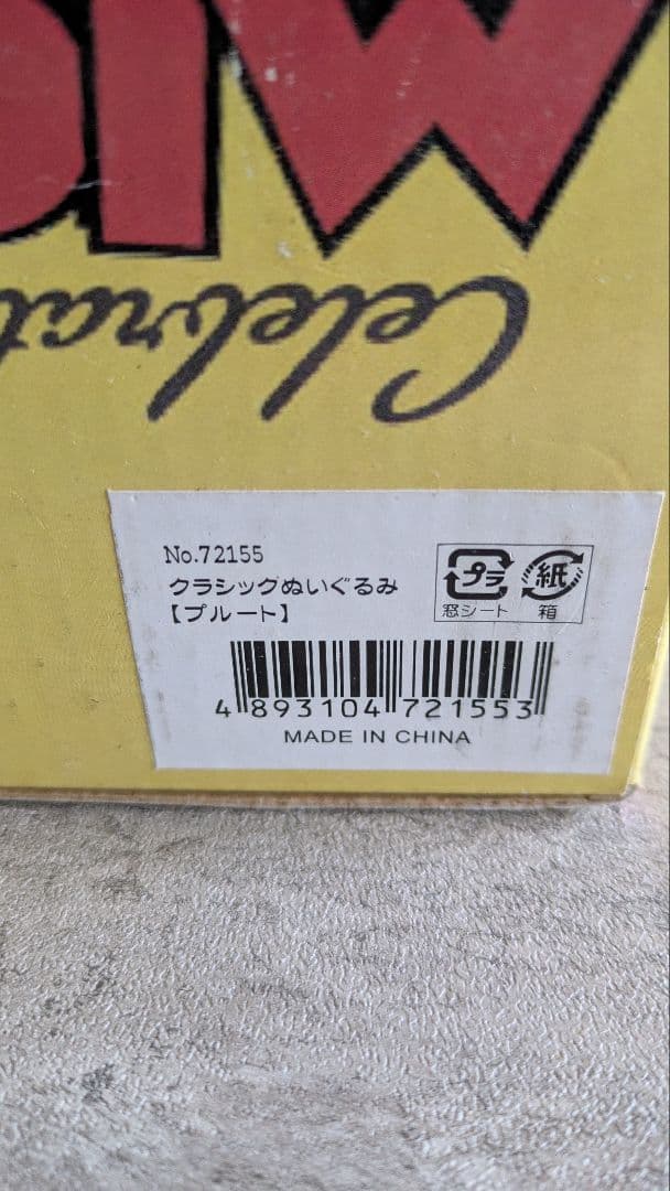 ディズニープルート 75周年記念ぬいぐるみ