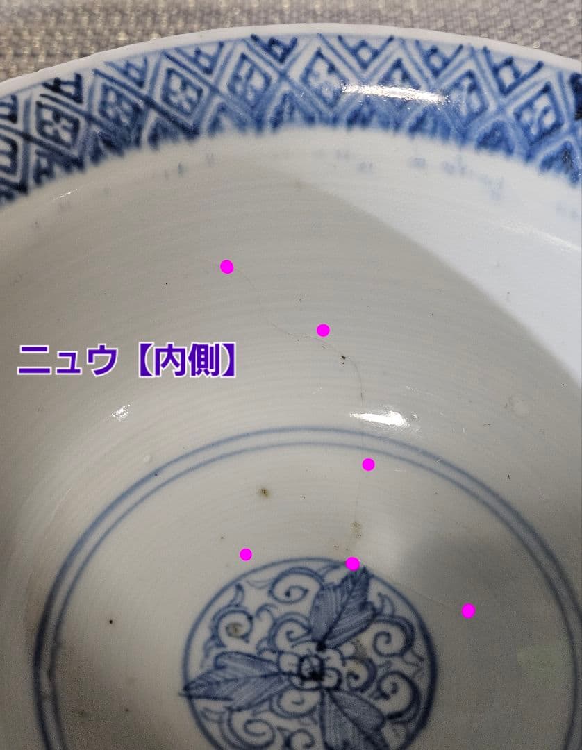 江戸時代後期　古伊万里　染付　蕨手文様　透かし造高台　鎬造り口縁　盃洗　高付き鉢