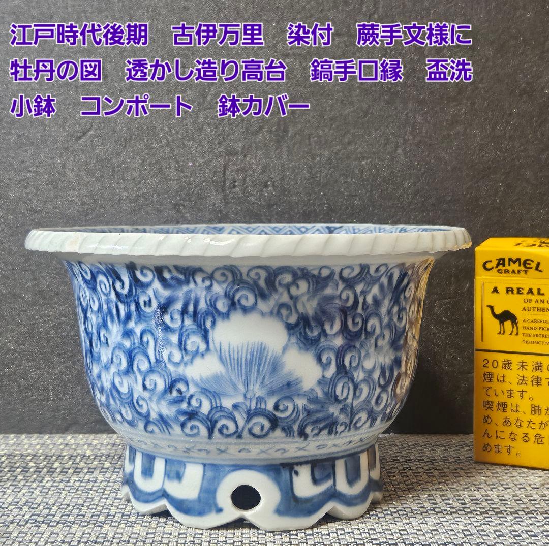 江戸時代後期　古伊万里　染付　蕨手文様　透かし造高台　鎬造り口縁　盃洗　高付き鉢