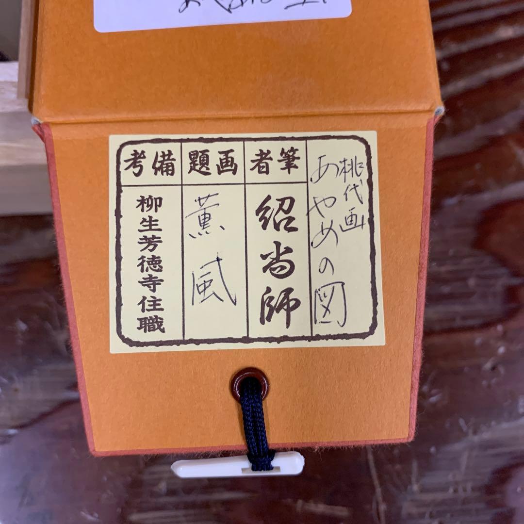 美品 掛け軸 柳生芳徳寺 橋本紹尚作 菖蒲画賛「薫風」共箱 禅語