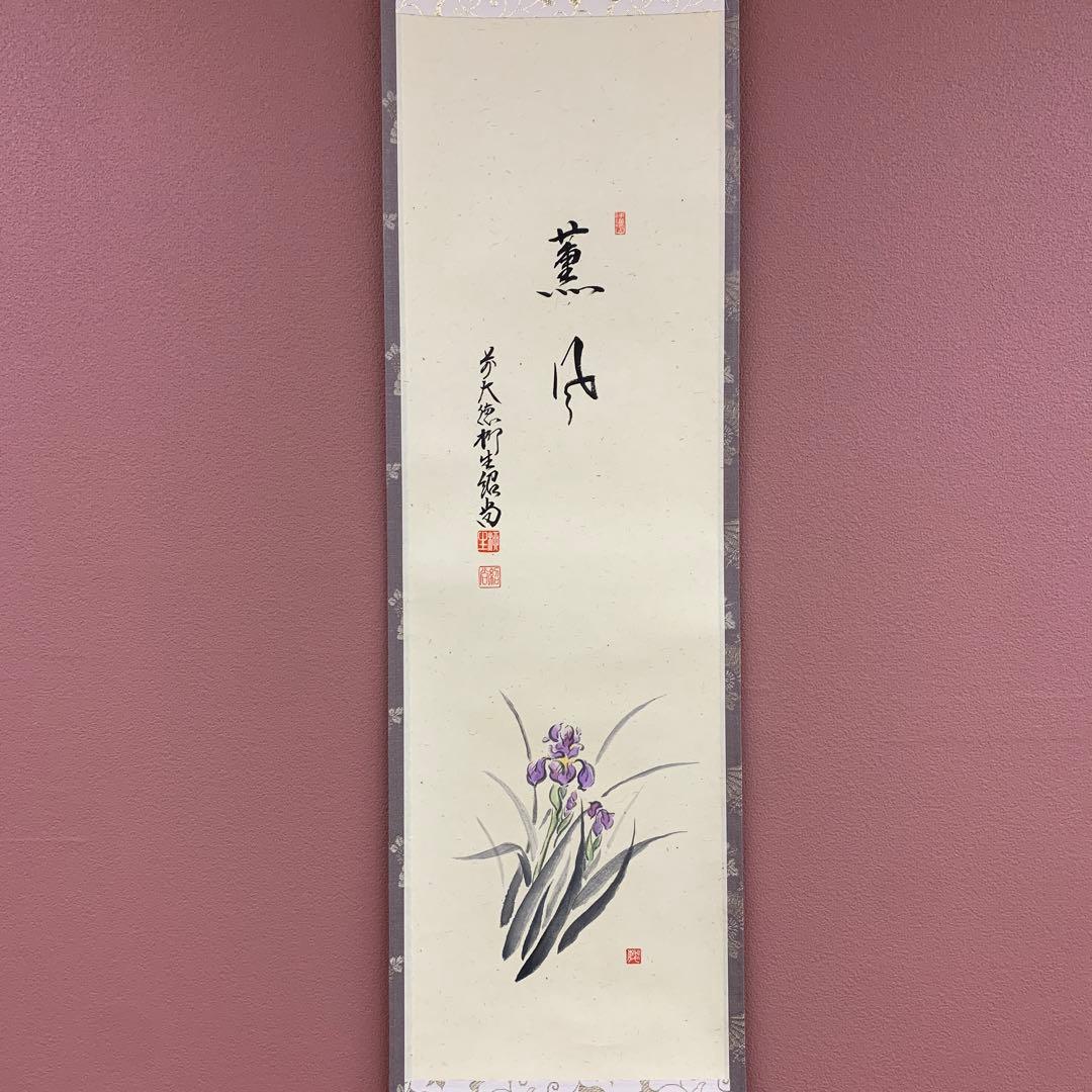 美品 掛け軸 柳生芳徳寺 橋本紹尚作 菖蒲画賛「薫風」共箱 禅語