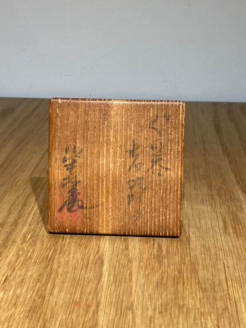 奥磯栄麓　志野ぐい呑　盃（つき）