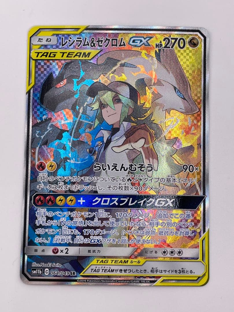 ポケカ レシラム&ゼクロム　GX スペシャルアート　SA
