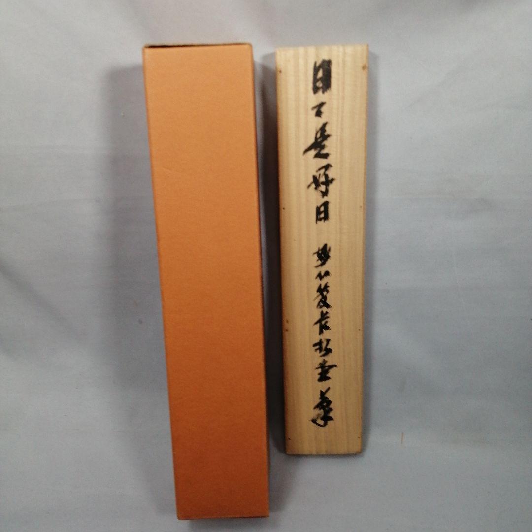 【茶道具】妙心寺　管長倉内松堂和尚筆　一行「日々是好日」掛軸　茶掛け　軸C77
