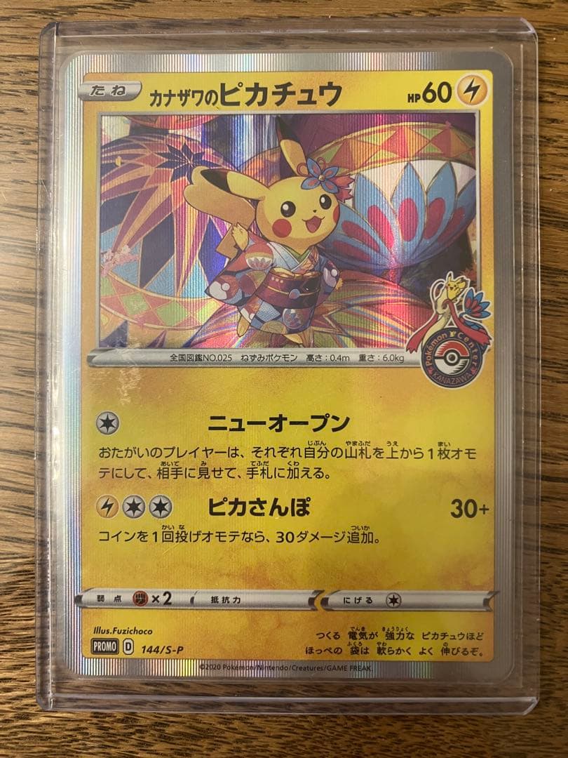 ピカチュウ カナザワのピカチュウ 144/S-P プロモ ポケモンカード