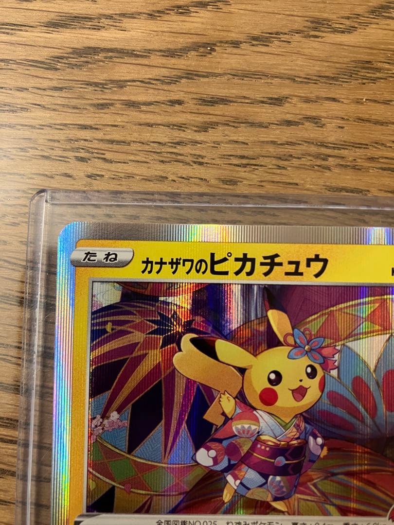 ピカチュウ カナザワのピカチュウ 144/S-P プロモ ポケモンカード