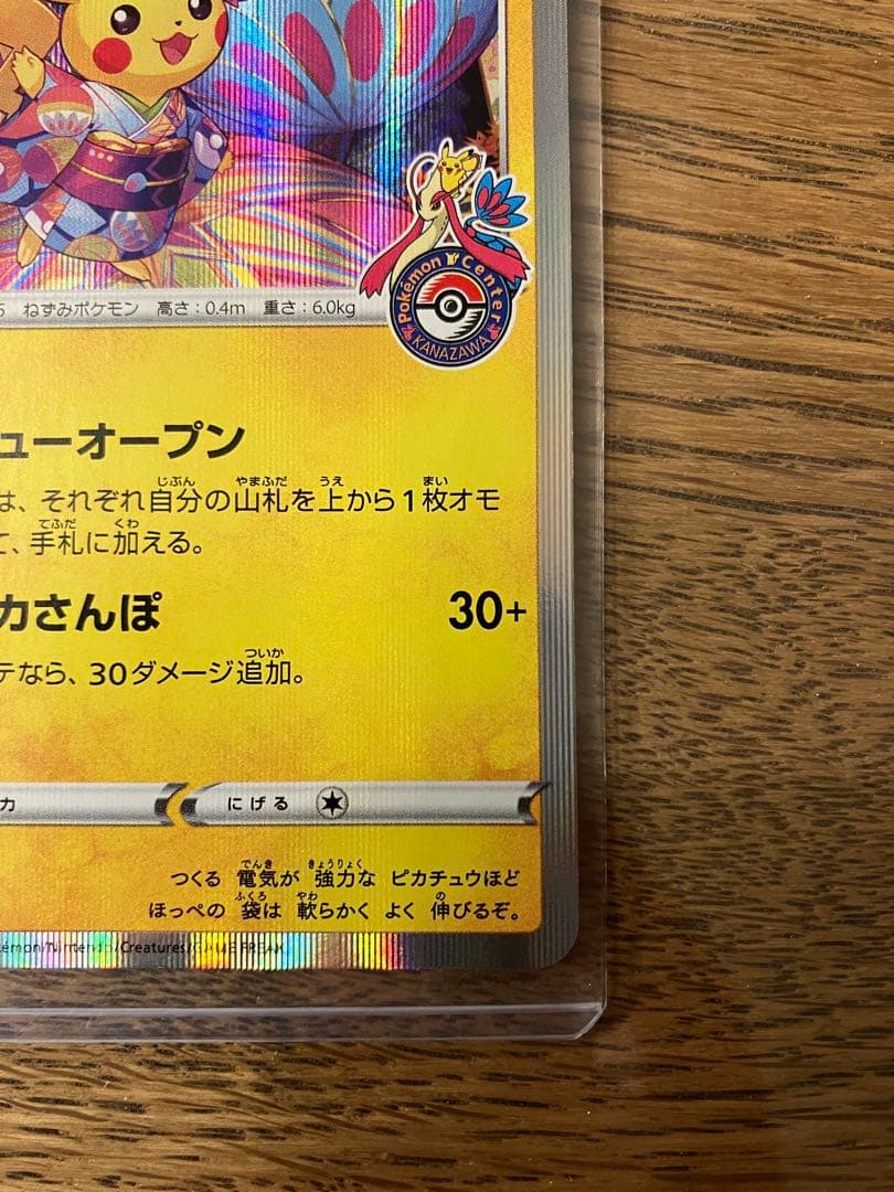 ピカチュウ カナザワのピカチュウ 144/S-P プロモ ポケモンカード