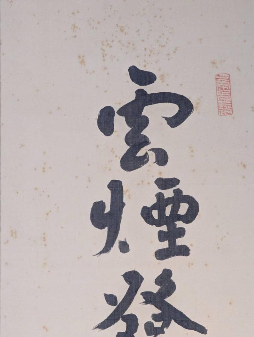 【真作】掛軸　新井石禅　禅語「雲煙発動時来機者則勝」　V154