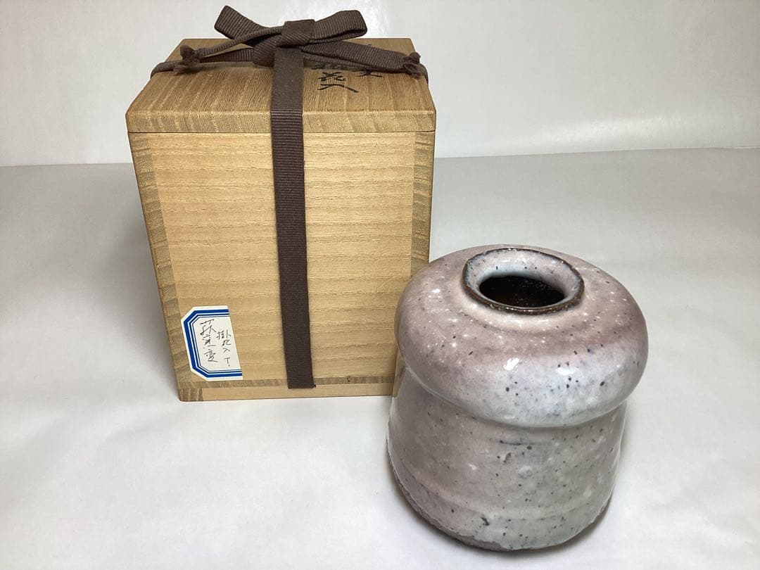 茶道具 古物品 花入 掛花入 萩焼 窯変 うずくまる 波田野善蔵 木箱入