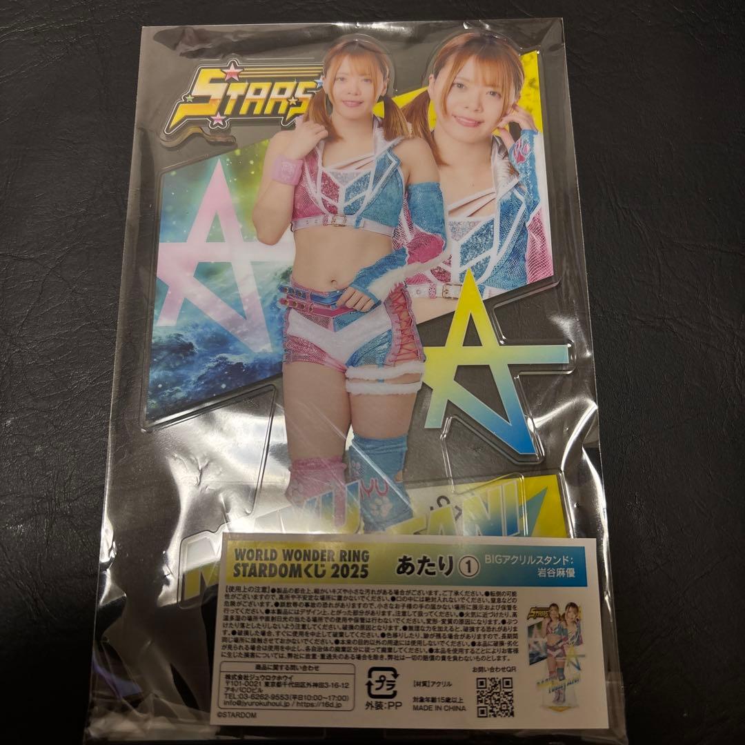 STARDOMくじ2025 岩谷麻優　あたり①