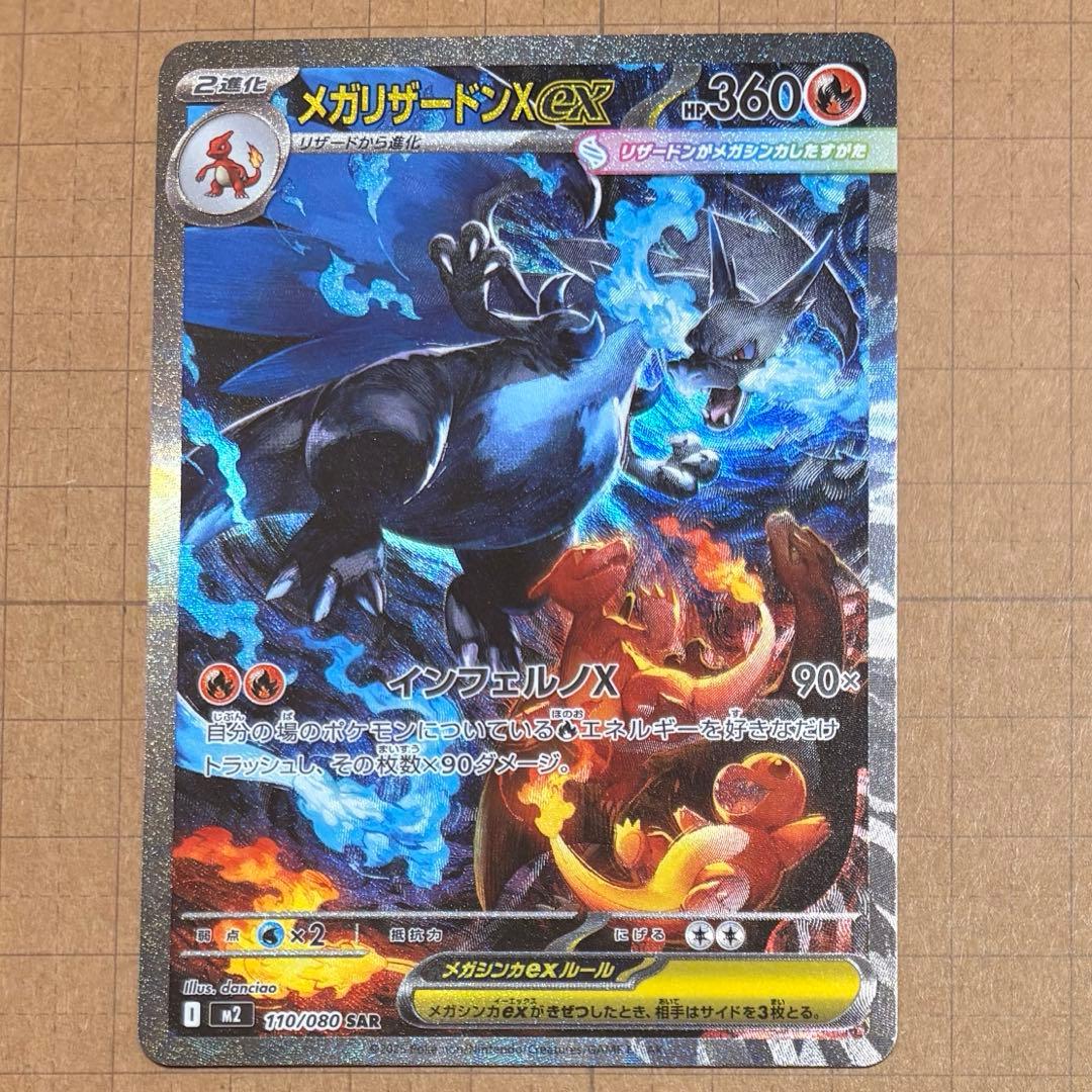 メガリザードンX EX SAR