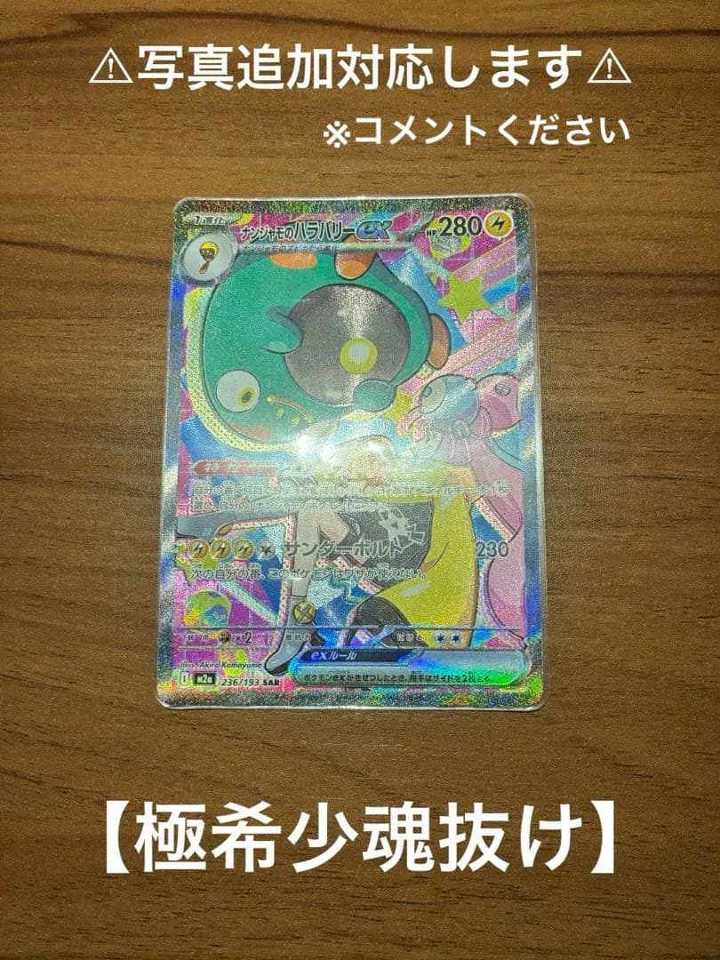 【美品】【魂抜けエラー】ナンジャモのハラバリーex SAR