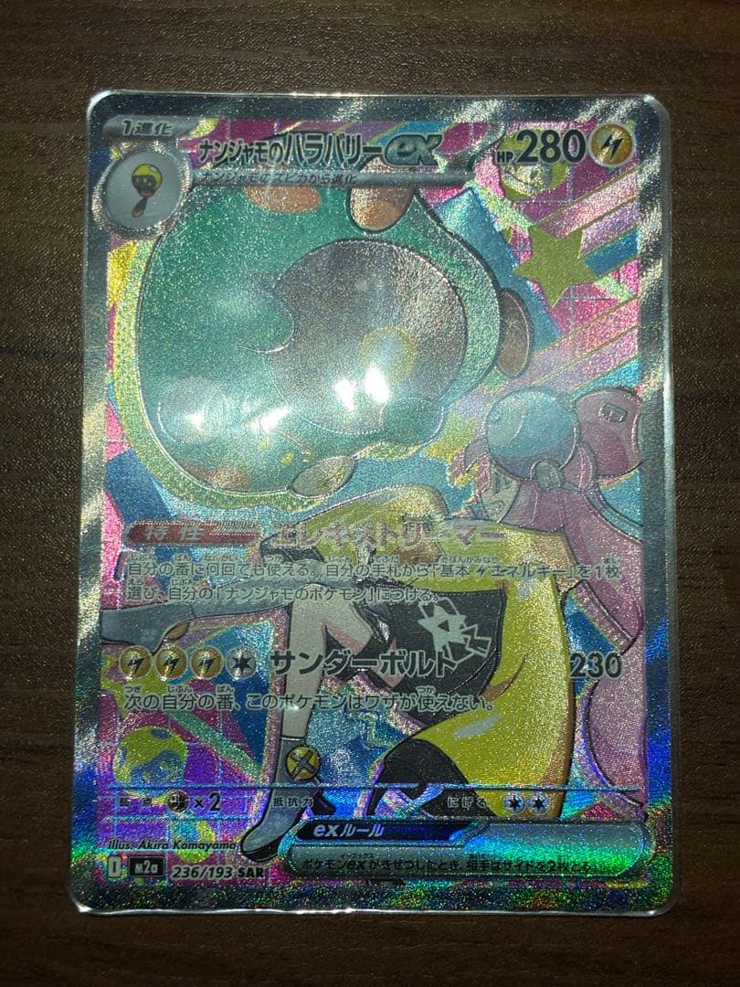 【美品】【魂抜けエラー】ナンジャモのハラバリーex SAR