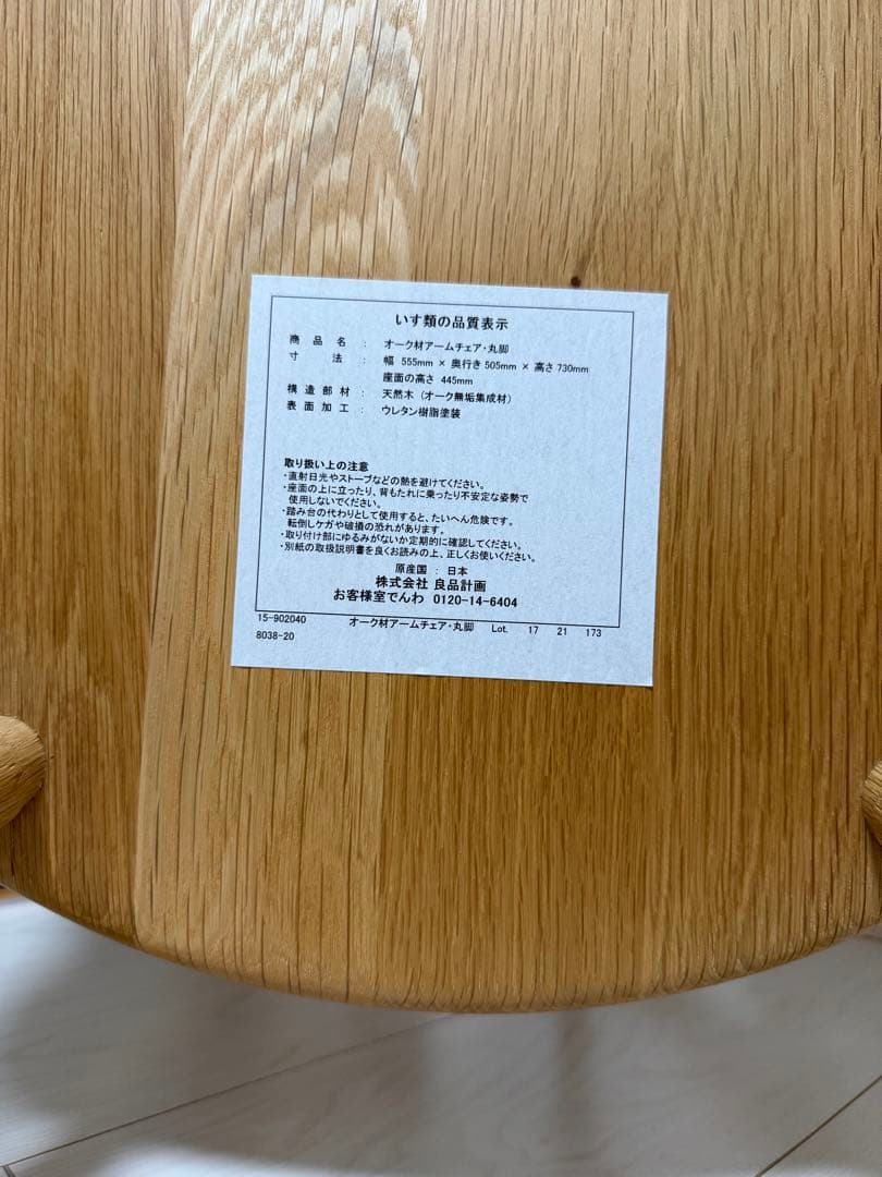 ④[美品][廃盤品] 無印良品　オーク材アームチェア　 丸脚
