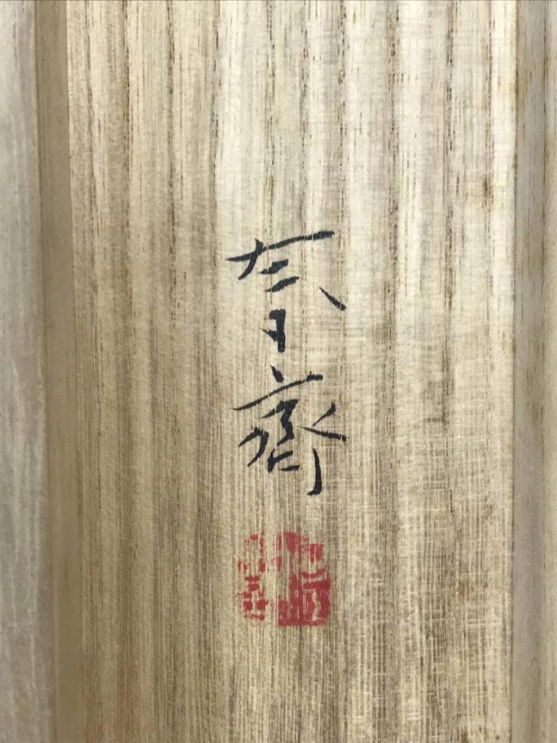 【真作】堀江春斎/蓬莱仙境図/山水図/横物/正月掛軸/掛軸/名家伝来AD-771