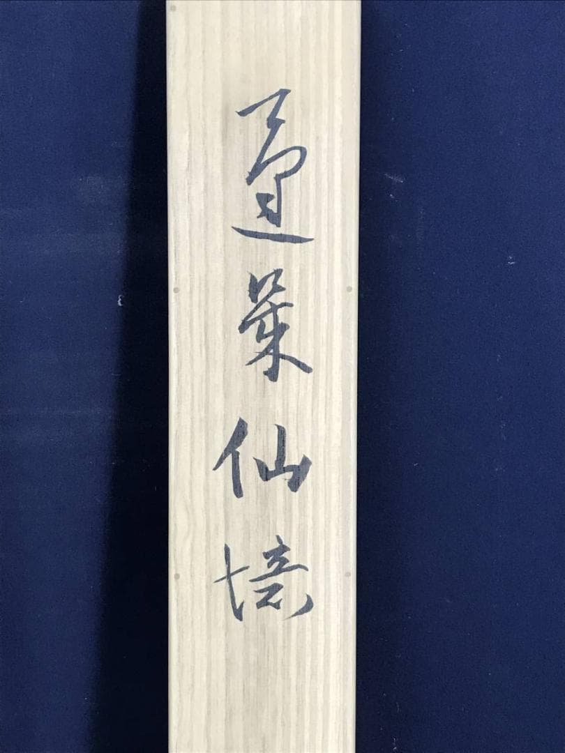 【真作】堀江春斎/蓬莱仙境図/山水図/横物/正月掛軸/掛軸/名家伝来AD-771