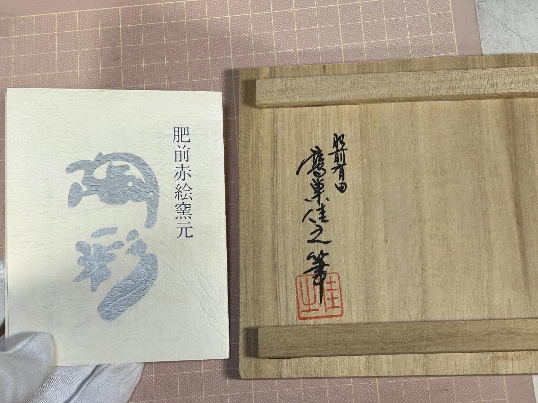 柿右衛門窯絵付師　鷹巣佳之　錦紅葉川蝉文　肥前赤絵窯　白磁七宝彫　香炉　未使用