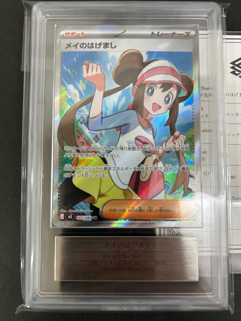 【ARS10+】鑑定書付　メイのはげまし SR 107/080 PSA10超