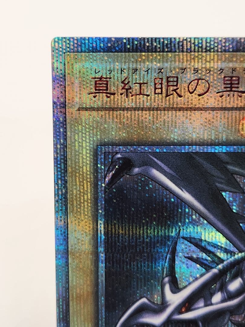 【超美品、希少】真紅眼の黒竜 20thシークレッ卜レア ホログラムエラー