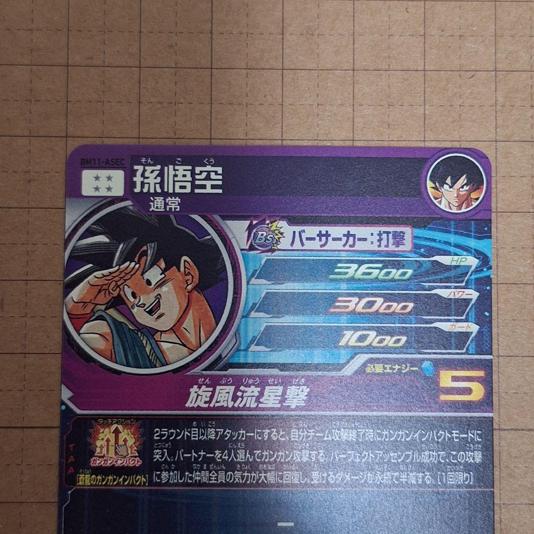 ドラゴンボールヒーローズ　bm11-asec 孫悟空