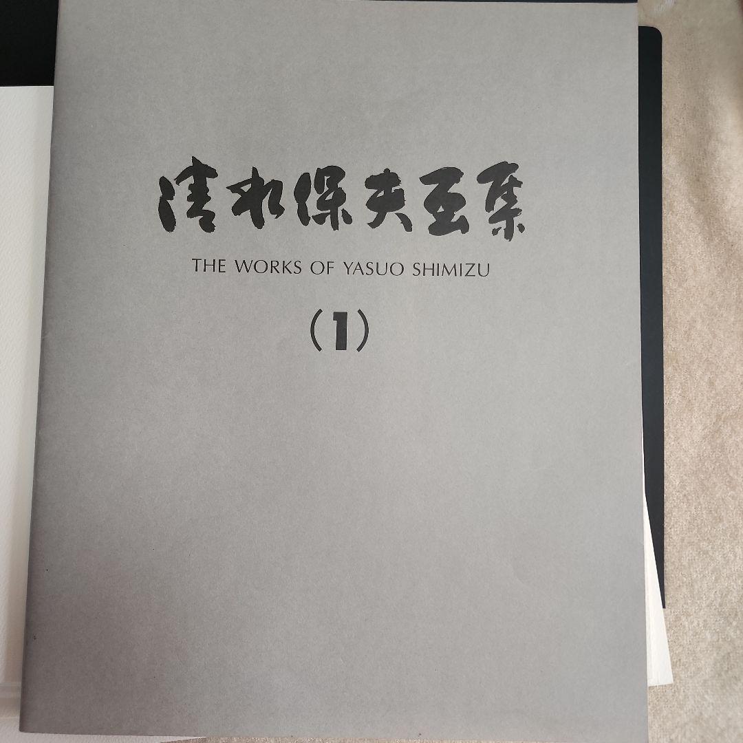 清水保夫全集(1)