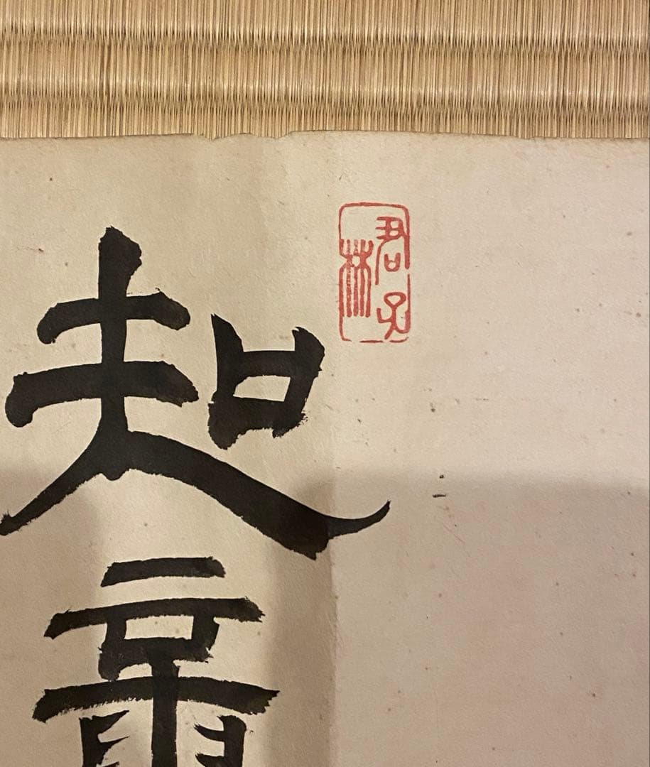 巻物 100