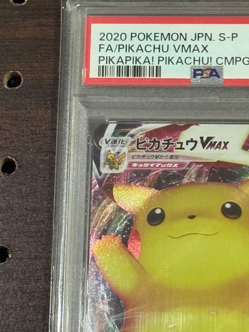 バンザイピカチュウ PSA10