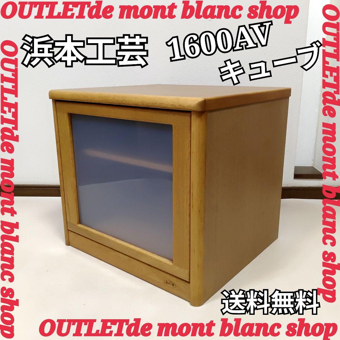 浜本工芸　1600AVキューブ　テレビ台　テレビボード　AVボード　送料無料