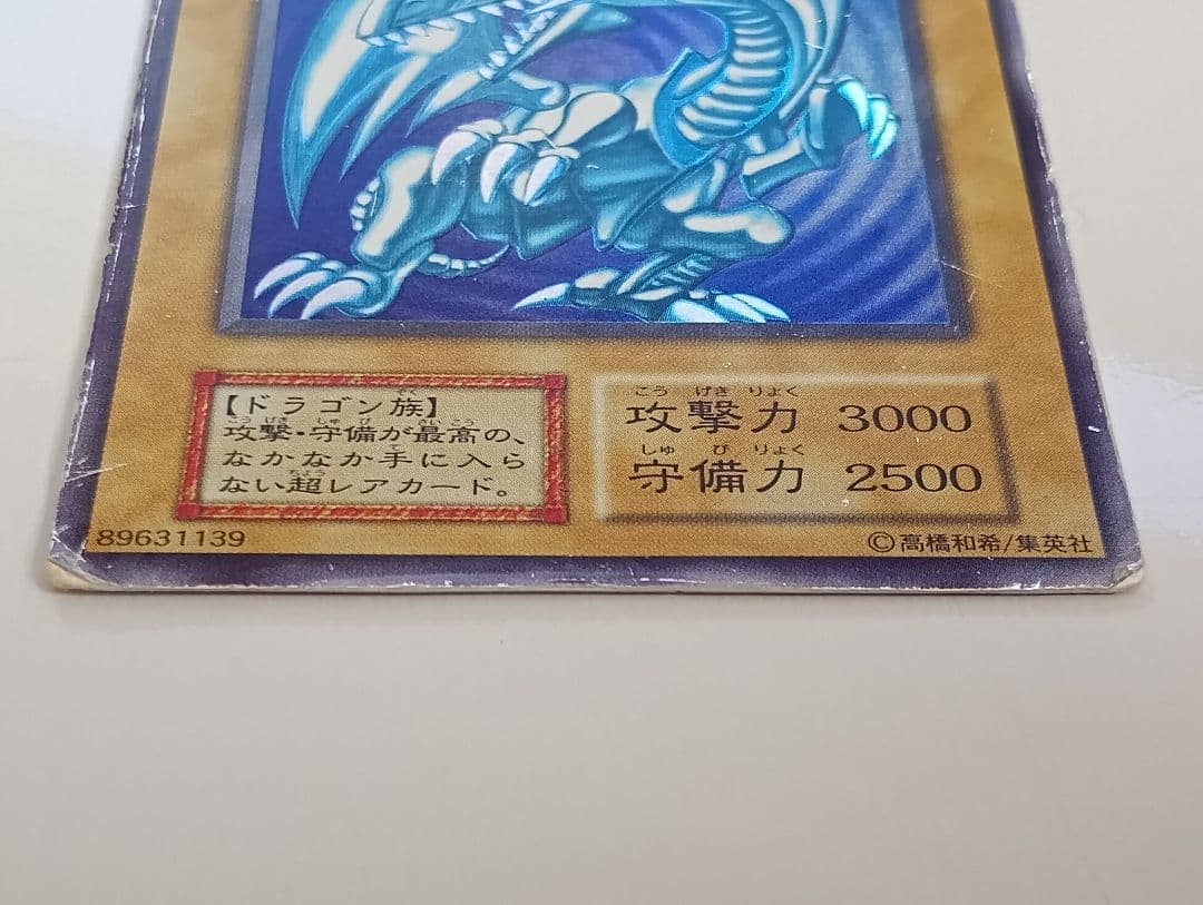遊戯王 青眼の白龍 ブルーアイズ・ホワイト・ドラゴン　初期