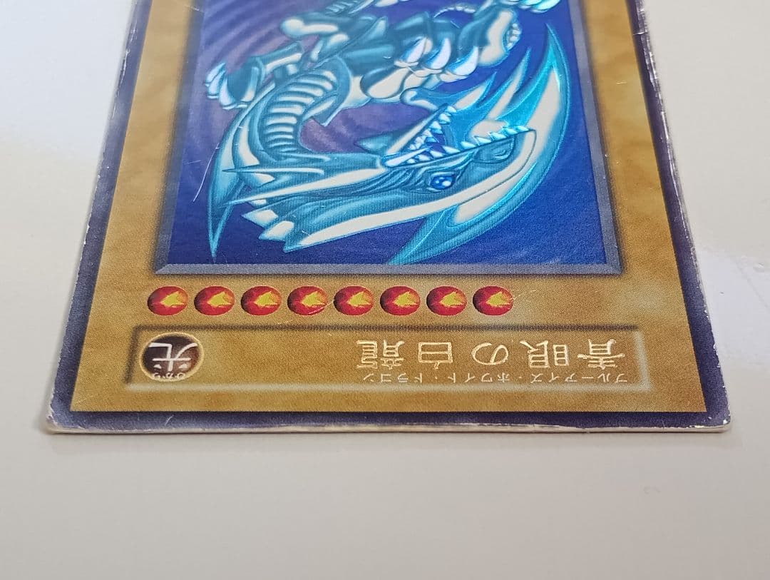 遊戯王 青眼の白龍 ブルーアイズ・ホワイト・ドラゴン　初期