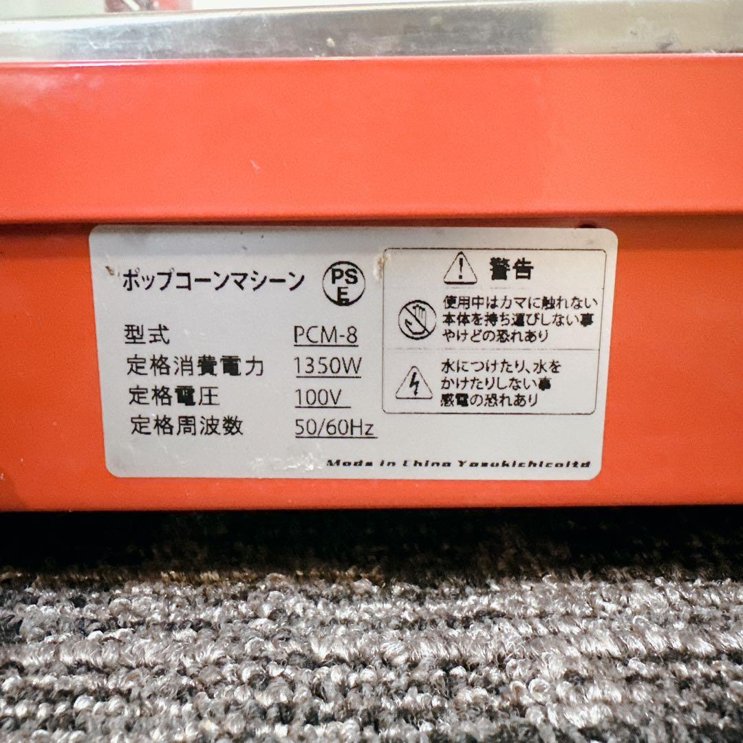業務用 PCM-8 ポップコーンマシン お祭り最適 ポップコーン