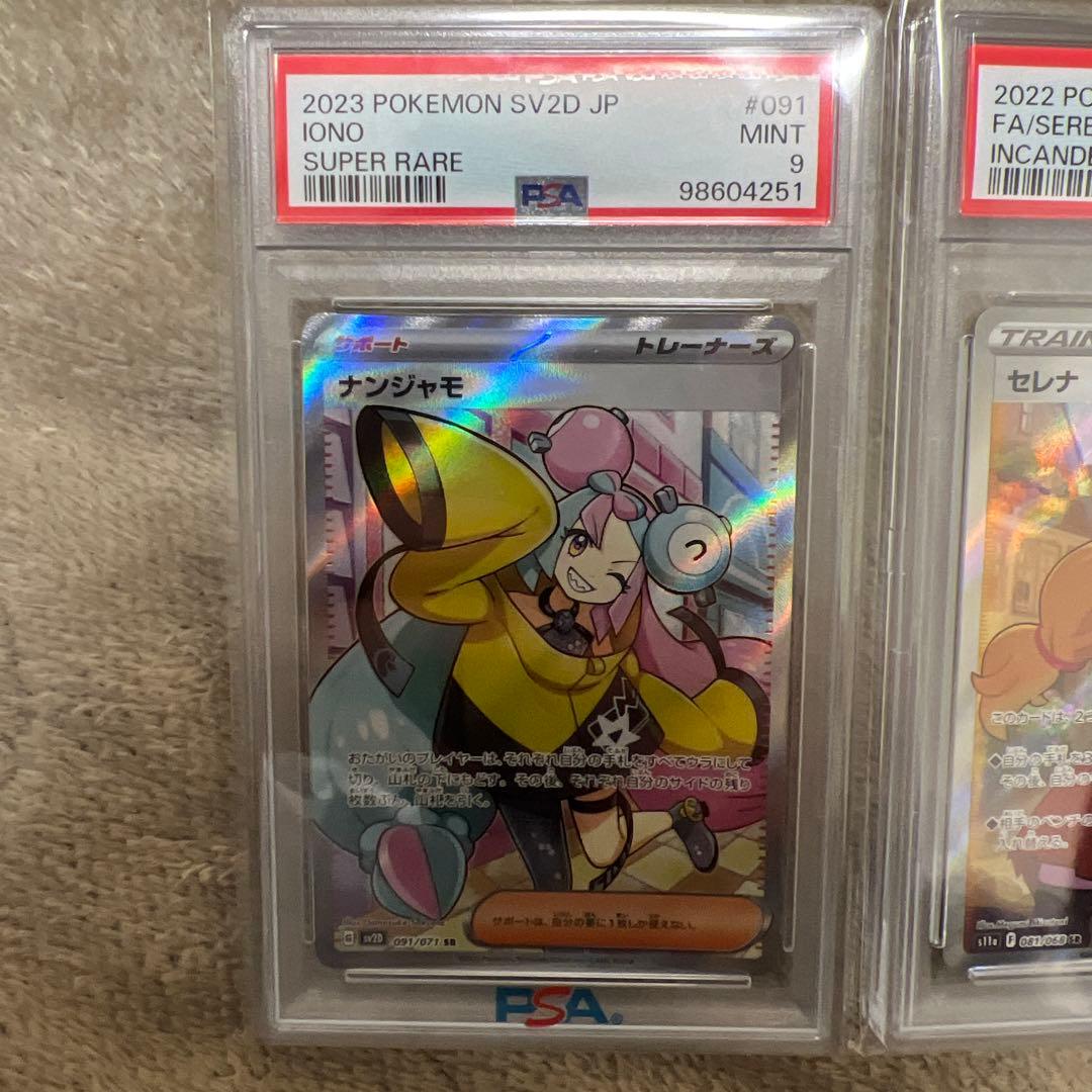 ナンジャモ SR セレナ SR ナンジャモ SAR PSA9 3連番