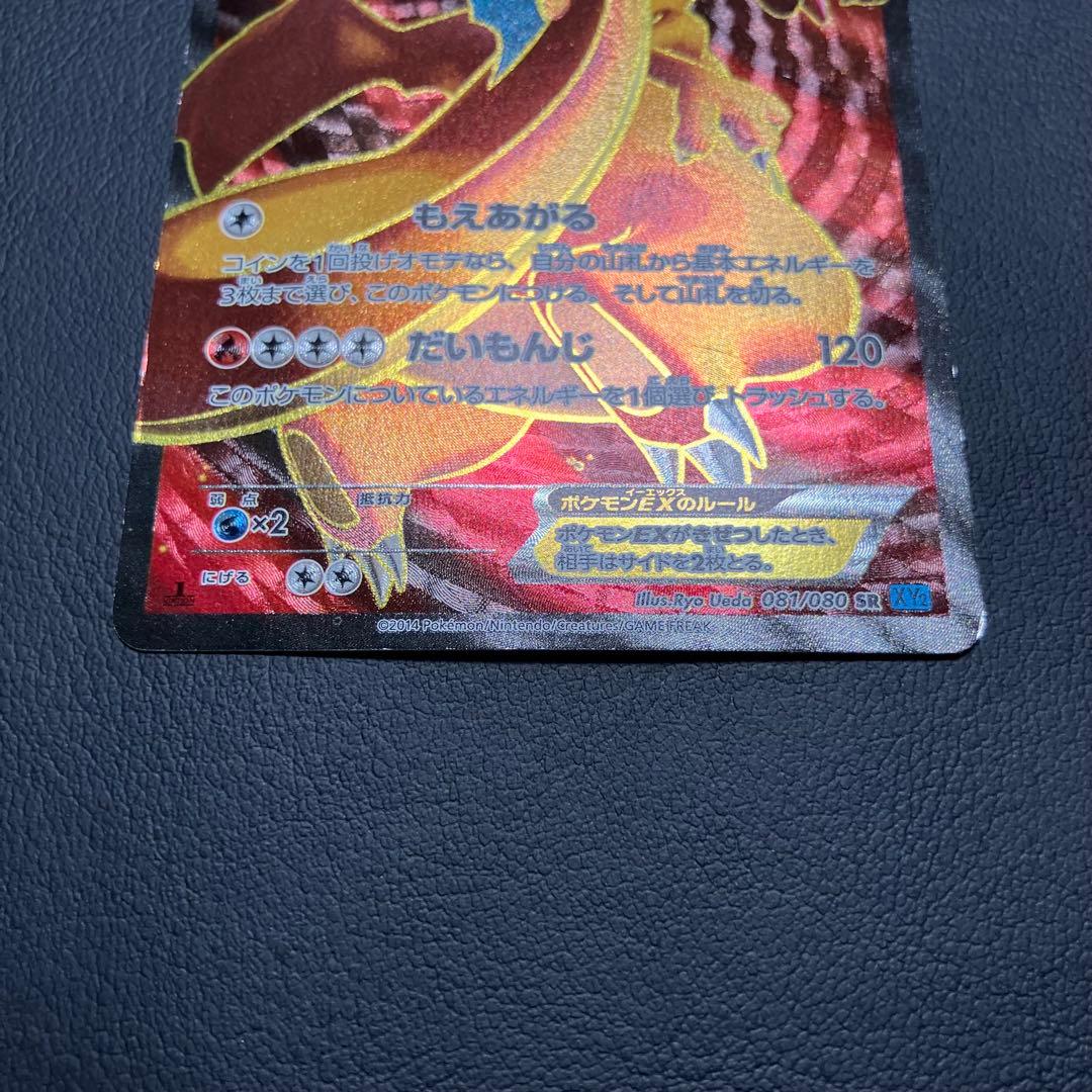 リザードンEX SR 081/080 ポケモンカード