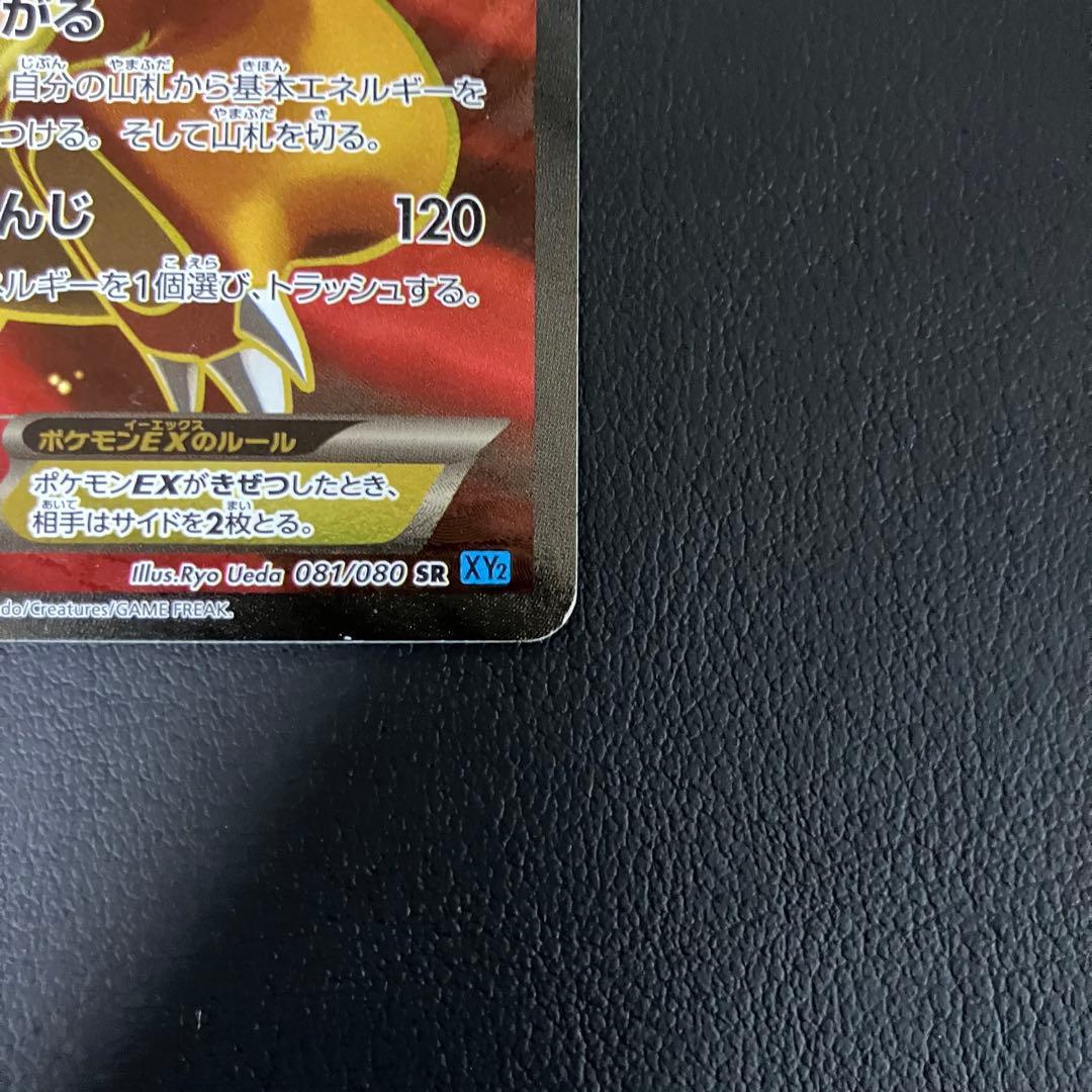 リザードンEX SR 081/080 ポケモンカード