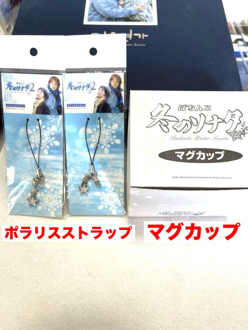 冬ソナ　DVD BOX　写真集BOX マグカップ　ポラリスストラップ　他