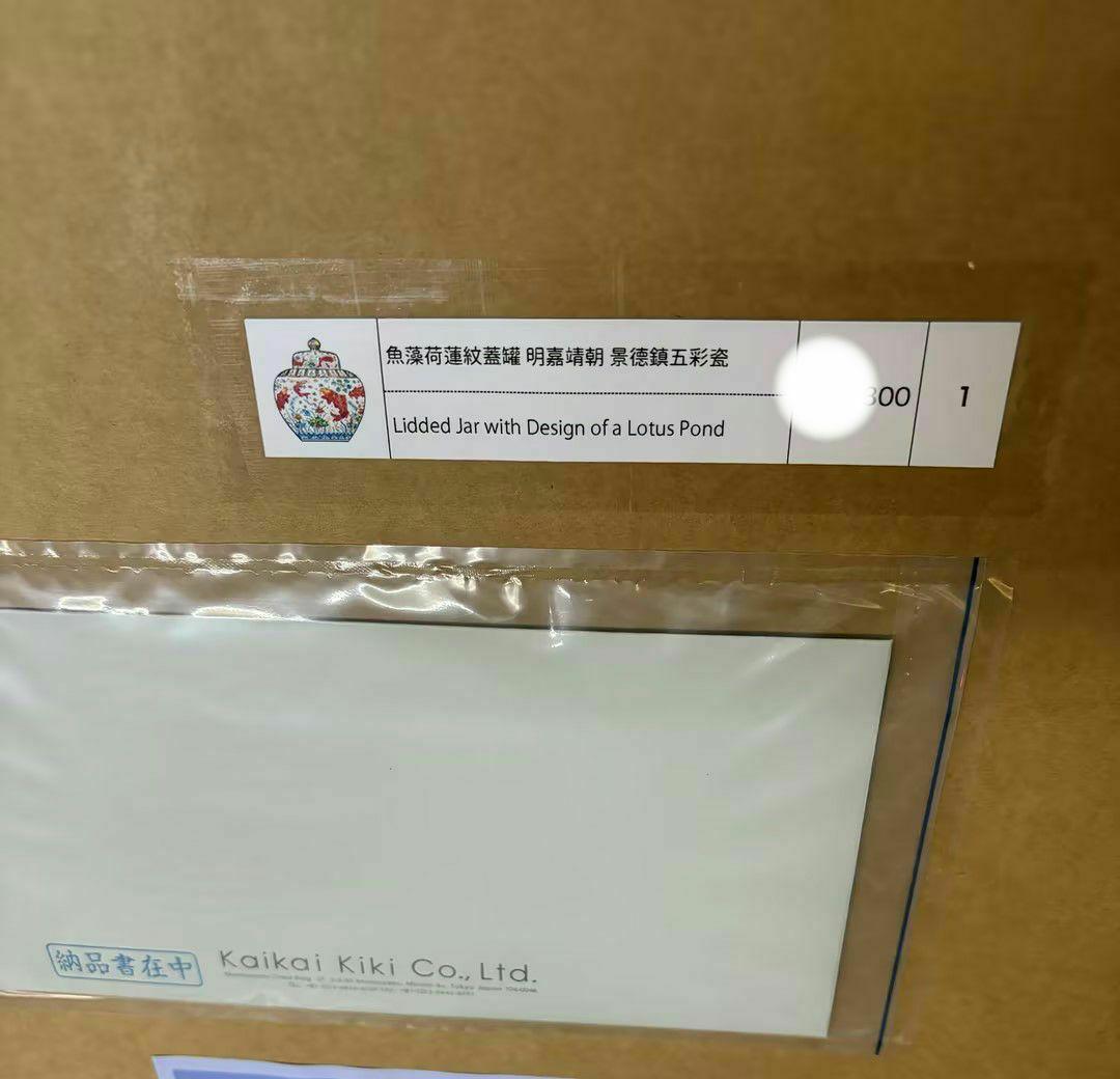 村上隆 魚藻荷蓮紋蓋罐 ED300 ポスター 納品書付。