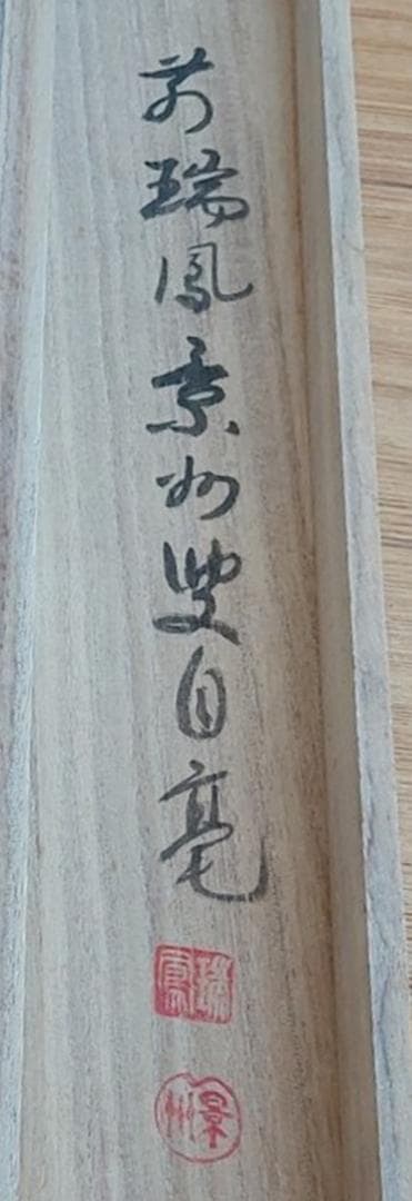 掛軸 瑞鳳寺前住職鎌田景州『松高白鶴眠 漢詩 二行書』紙本 肉筆 共箱付 掛け軸