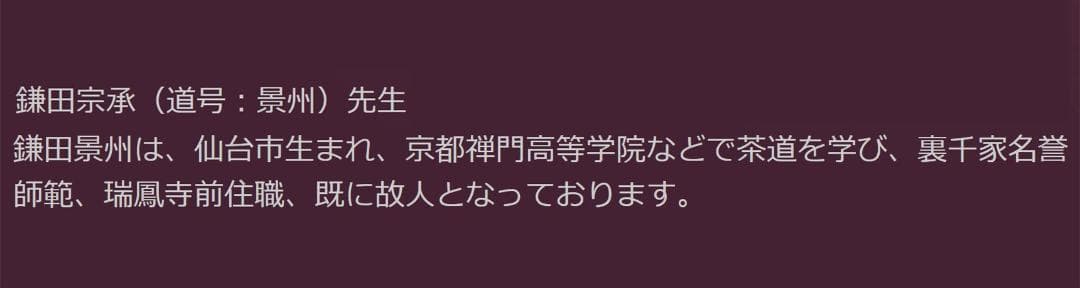 掛軸 瑞鳳寺前住職鎌田景州『松高白鶴眠 漢詩 二行書』紙本 肉筆 共箱付 掛け軸