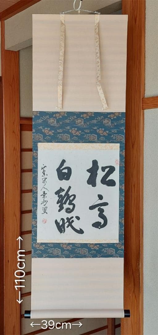掛軸 瑞鳳寺前住職鎌田景州『松高白鶴眠 漢詩 二行書』紙本 肉筆 共箱付 掛け軸