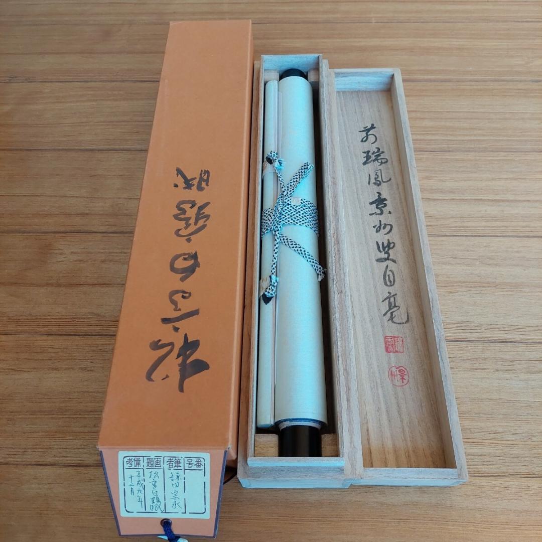 掛軸 瑞鳳寺前住職鎌田景州『松高白鶴眠 漢詩 二行書』紙本 肉筆 共箱付 掛け軸